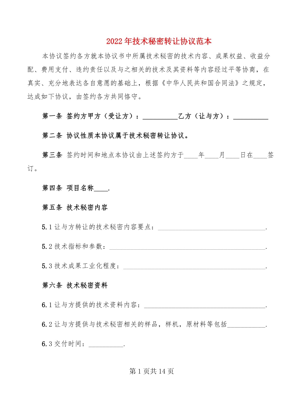 2022年技术秘密转让协议范本