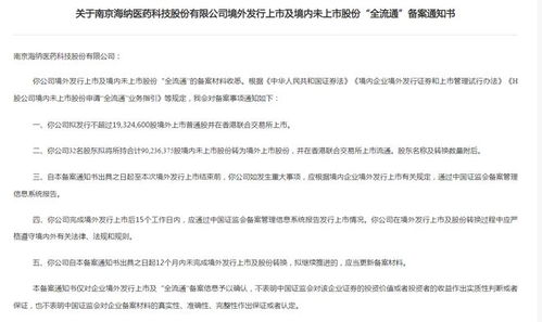 海纳医药港股上市步伐再提速 IPO及全流通获证监会备案，技术转让或是破解估值难题的关键