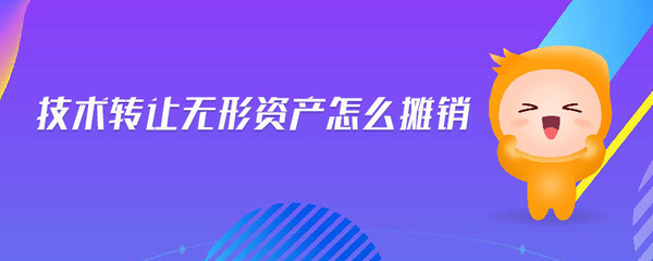 技术转让无形资产的摊销方法